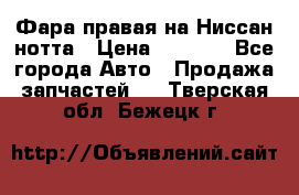 Фара правая на Ниссан нотта › Цена ­ 2 500 - Все города Авто » Продажа запчастей   . Тверская обл.,Бежецк г.